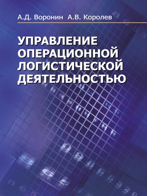 cover image of Управление операционной логистической деятельностью